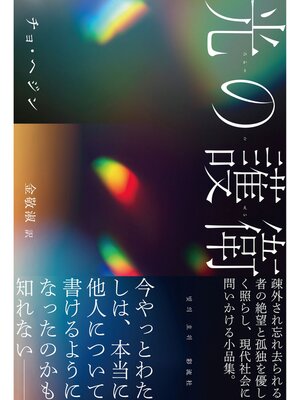 cover image of 光の護衛